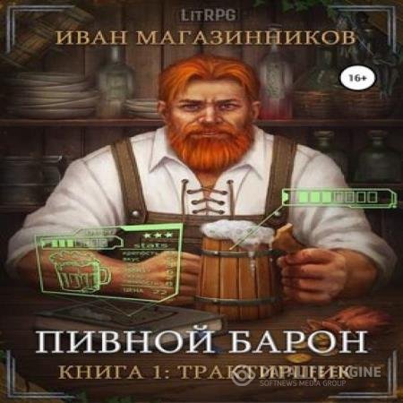 постер к Иван Магазинников - Пивной Барон (Аудиокнига)