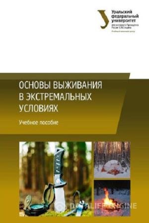 постер к Основы выживания в экстремальных условиях