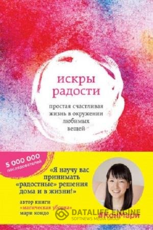 постер к Искры радости. Простая счастливая жизнь в окружении любимых вещей