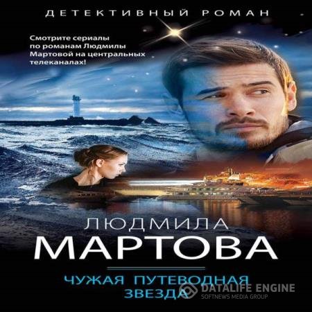 постер к Людмила Мартова - Чужая путеводная звезда (Аудиокнига)