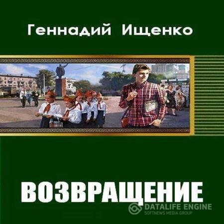 постер к Геннадий Ищенко - Возвращение (Аудиокнига)