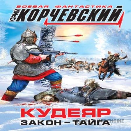 постер к Юрий Корчевский - Кудеяр. Закон – тайга (Аудиокнига)