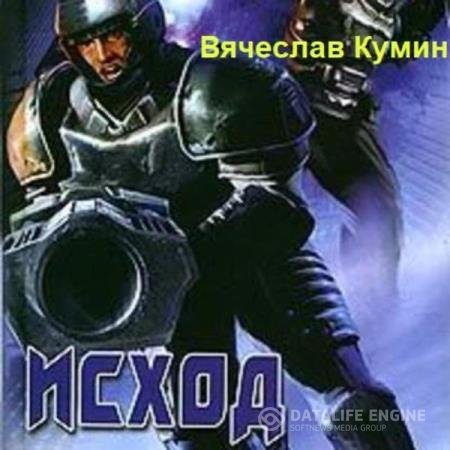 постер к Вячеслав Кумин - Исход (Аудиокнига)