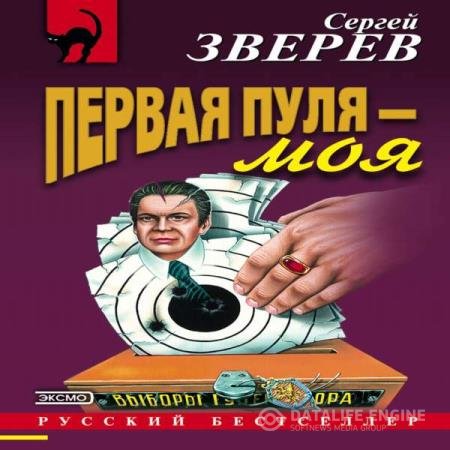 постер к Сергей Зверев - Первая пуля – моя (Аудиокнига)