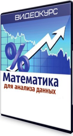 постер к Математика для анализа данных (2020) Видеокурс