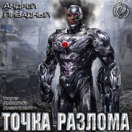 постер к Андрей Ливадный - Точка разлома (Аудиокнига)