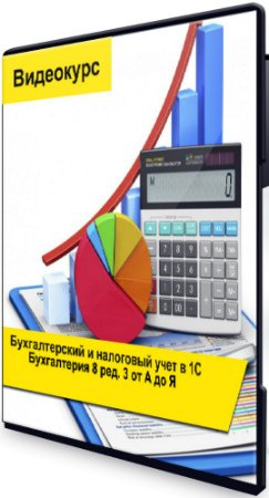 постер к Бухгалтерский и налоговый учет в 1С:Бухгалтерия 8 ред. 3 от А до Я (2019) Видеокурс