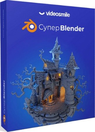 постер к Супер Blender (2020) Видеокурс