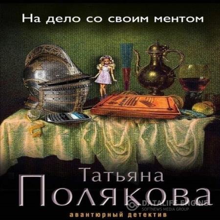 постер к Татьяна Полякова - На дело со своим ментом (Аудиокнига)