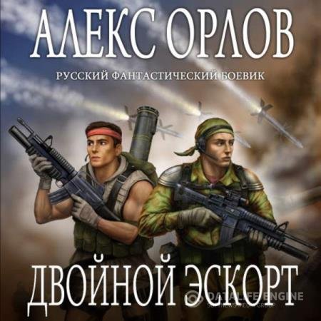 постер к Алекс Орлов - Двойной эскорт (Аудиокнига) читает Степанов Саша