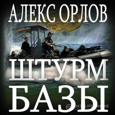 постер к Алекс Орлов - Штурм базы (Аудиокнига) читает Уделов Сергей