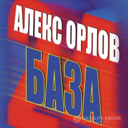 постер к Алекс Орлов - База 24 (Аудиокнига) читает Суровый Илья