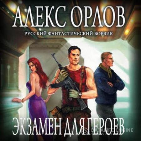 постер к Алекс Орлов - Экзамен для героев (Аудиокнига) читает Уделов Сергей