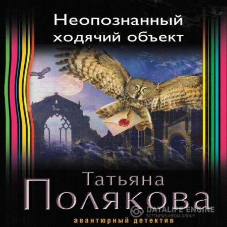 постер к Татьяна Полякова - Неопознанный ходячий объект (Аудиокнига)