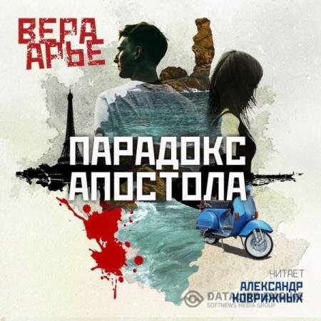 постер к Вера Арье - Парадокс Апостола (Аудиокнига)