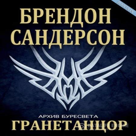 постер к Брендон Сандерсон - Гранетанцор (Аудиокнига)