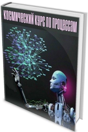 постер к Космический курс по процессам (2020) PDF