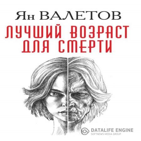 постер к Ян Валетов - Лучший возраст для смерти (Аудиокнига)