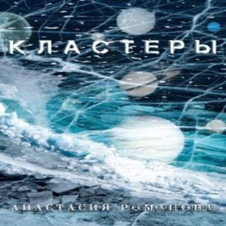 постер к Анастасия Романова - Кластеры (Аудиокнига)