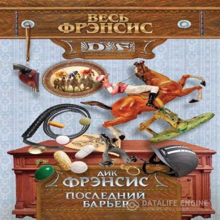 постер к Дик Фрэнсис - Последний барьер (Аудиокнига)