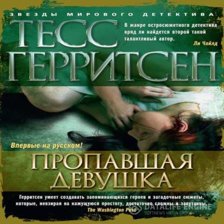 постер к Тесс Герритсен - Пропавшая девушка (Аудиокнига)