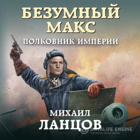 постер к Михаил Ланцов - Полковник Империи (Аудиокнига)