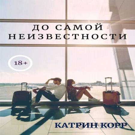 постер к Катрин Корр - До самой неизвестности (Аудиокнига)