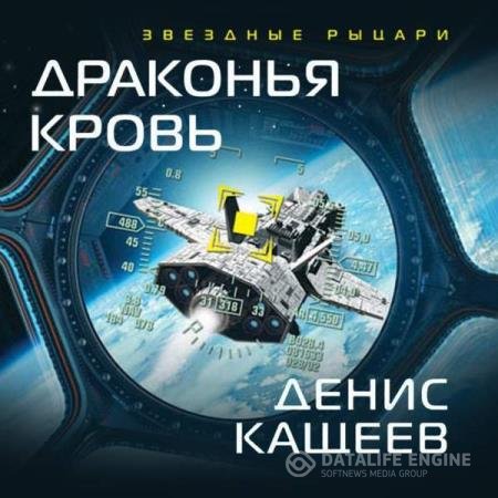 постер к Денис Кащеев - Драконья кровь (Аудиокнига)