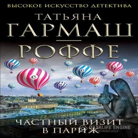 постер к Татьяна Гармаш-Роффе - Частный визит в Париж (Аудиокнига) читает Сенчева Светлана