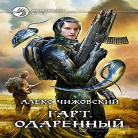 постер к Алекс Чижовский - Одаренный (Аудиокнига)