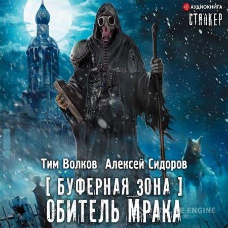 постер к Волков Тим, Сидоров Алексей - Буферная Зона. Обитель Мрака (Аудиокнига)