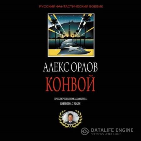 постер к Алекс Орлов - Конвой (Аудиокнига) читает Загацкий Константин