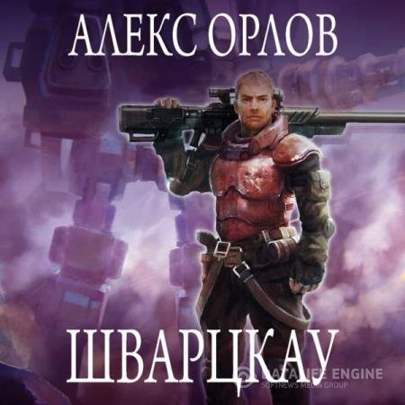 постер к Алекс Орлов - Шварцкау (Аудиокнига) читает Клейнберг Борис