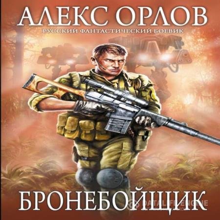 постер к Алекс Орлов - Бронебойщик (Аудиокнига) читает Коробицын Максим