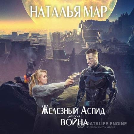 постер к Наталья Мар - Железный Аспид. Война (Аудиокнига)