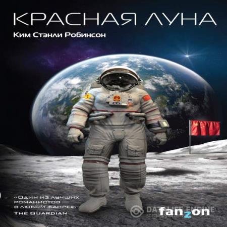 постер к Ким Стэнли Робинсон - Красная Луна (Аудиокнига)