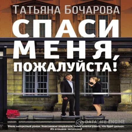 постер к Татьяна Бочарова - Спаси меня, пожалуйста! (Аудиокнига)