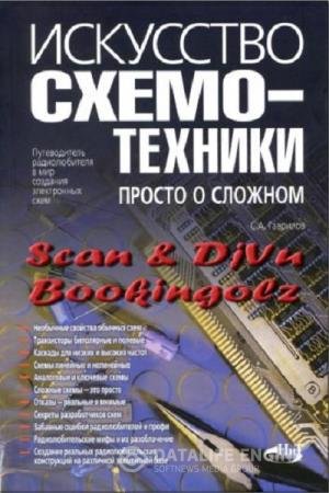 постер к Искусство схемотехники. Просто о сложном