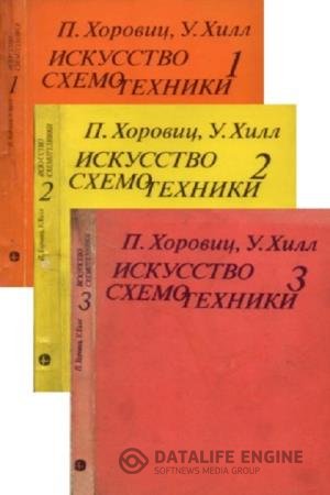 постер к Искусство схемотехники (в 3-х томах)