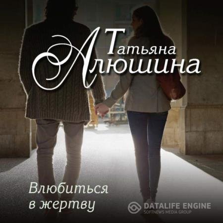 Татьяна Алюшина - Влюбиться в жертву (Аудиокнига) читает Миронова Елена