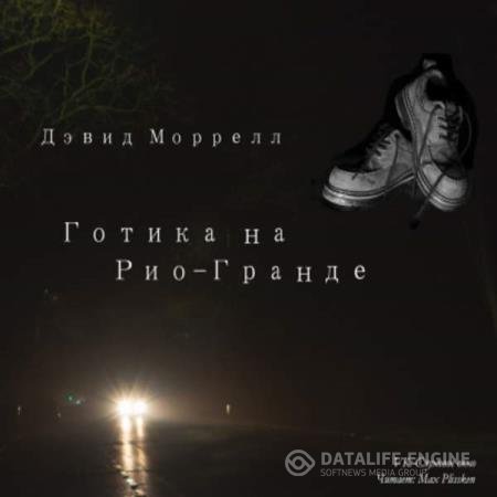 постер к Дэвид Моррелл - Готика на Рио-Гранде (Аудиокнига)