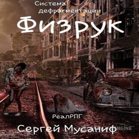 постер к Сергей Мусаниф - Физрук (Аудиокнига)