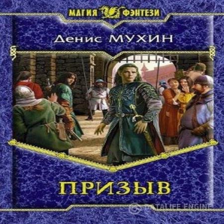 постер к Денис Мухин - Призыв (Аудиокнига)