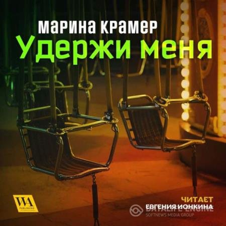 постер к Марина Крамер - Удержи меня (Аудиокнига)