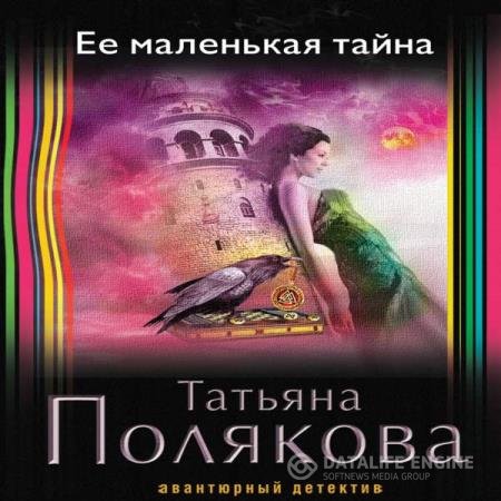 постер к Татьяна Полякова - Ее маленькая тайна (Аудиокнига) читает Шокина Оксана