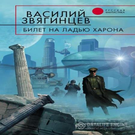 постер к Василий Звягинцев - Билет на ладью Харона (Аудиокнига)