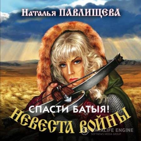 постер к Наталья Павлищева - Спасти Батыя! (Аудиокнига)