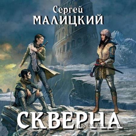 постер к Сергей Малицкий - Скверна (Аудиокнига) читает Белка