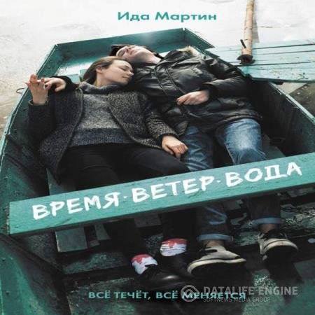 постер к Ида Мартин - Время. Ветер. Вода (Аудиокнига)