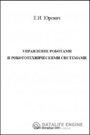 постер к Управление роботами и робототехническими системами